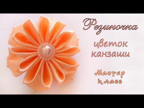 Видео: Резиночка Цветок канзаши с новым лепестком МК. DIY Kanzashi flower with a new petal of satin ribbons