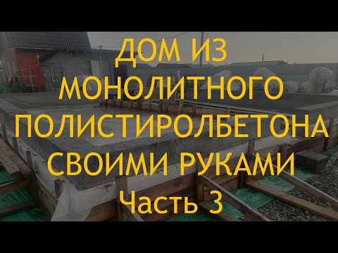 Видео: Усовершенствовал опалубку для полистиролбетона  Появление трещин от быстрой потери влаги