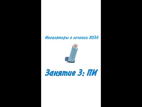Видео: Ингаляторы. занятие 3: ПИ.