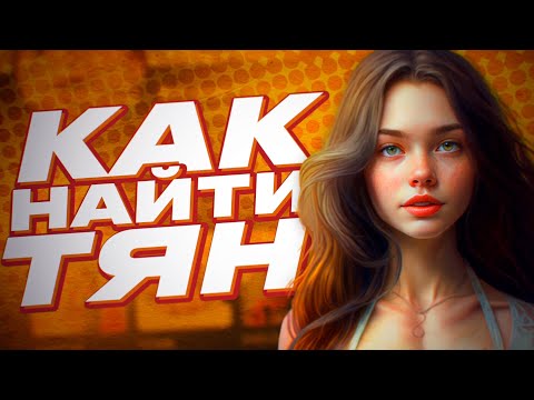 Видео: Как найти себе девушку в интернете