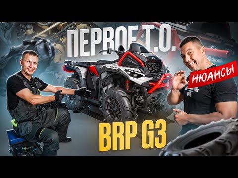 Видео: BRP Can-Am G3 2025 Первое Т.О.Тесты.Нюансы.