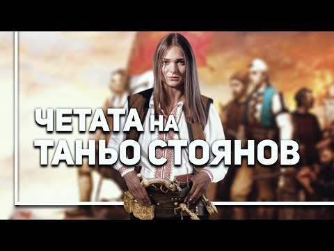 Видео: Таньо Стоянов и историята на  „Втората Ботева чета"
