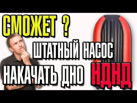 Видео: Можно ли накачать дно НДНД штатным насосом
