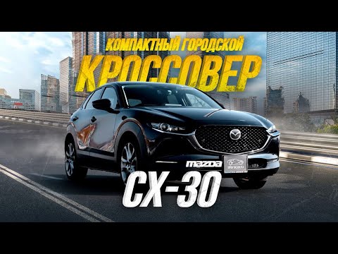 Видео: ОБЗОР MAZDA CX-30🔥ЛУЧШЕ, ЧЕМ CX-5?😱