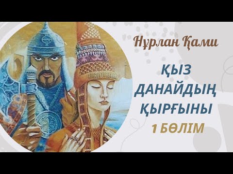 Видео: Нұрлан Қами. Қыз Данайдың қырғыны. 1 бөлім