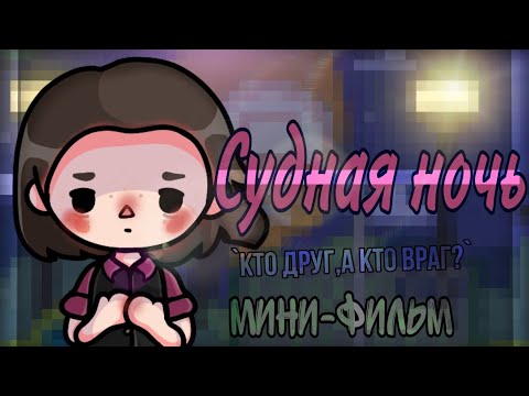 Видео: Судная Ночь 🌑🩸1часть||`кто друг,а кто враг?`||Мини-фильм||Керис||Тока бока