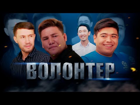 Видео: Волонтер / ВОЛОНТЕР/ Жаңа қазақша кино 2022