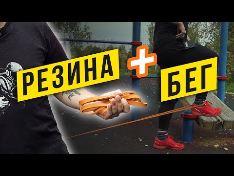 Видео: Эта резинка удивляет функциональностью для бегуна! Резиновый эспандер и упражнения для бега