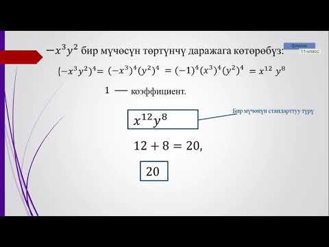 Видео: 7-класс | Алгебра| Бир мүчөлөр жана анын стандарттык түрү. Бир мүчөлөрдү көбөйтүү