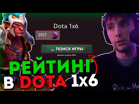 Видео: Серега Пират тестит РЕЙТИНГ в ДОТА 1x6 на Тролле / DOTA 1x6