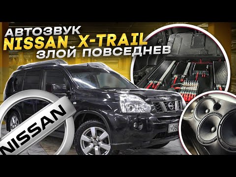 Видео: НИССАН ИКСТРЕЙЛ/ ОЧЕНЬ ГРОМКИЙ ПОВСЕДНЕВ