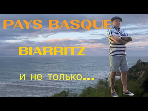 Видео: Pays Basque/Страна Басков