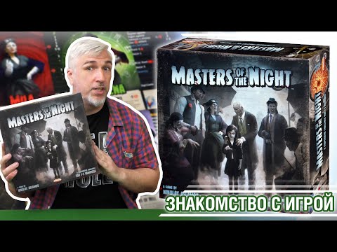 Видео: Знакомство с настольной игрой "MASTERS OF THE NIGHT"