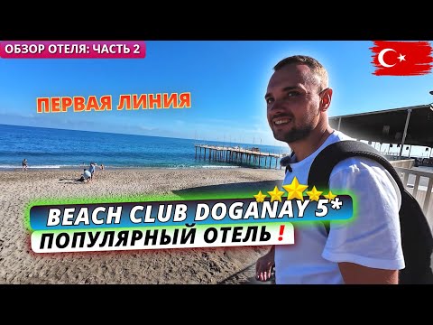 Видео: Турция 2025. ОБЗОР ОТЕЛЯ Beach Club Doganay 5*. Популярная пятерка на первой береговой. Аланья