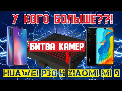 Видео: Huawei p30 против Xiaomi mi 9. Сравнение камер.