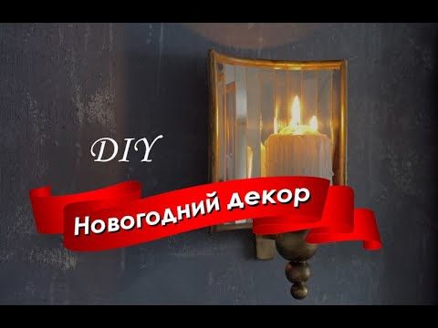 Видео: DIY Нескучный НОВОГОДНИЙ ДЕКОР