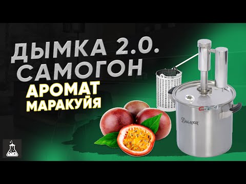 Видео: Мацерат на самогонном аппарате Дымка 2.0. Сушеная маракуйя