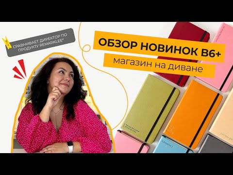 Видео: Магазин на диване c Дианой: обзор новинок планеров B6+ #планирование