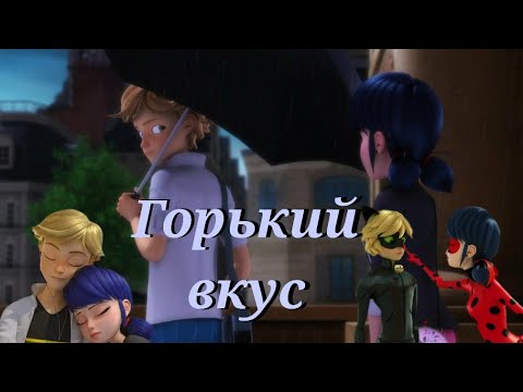 Видео: Леди баг и Супер кот/Горький вкус ~на заказ~