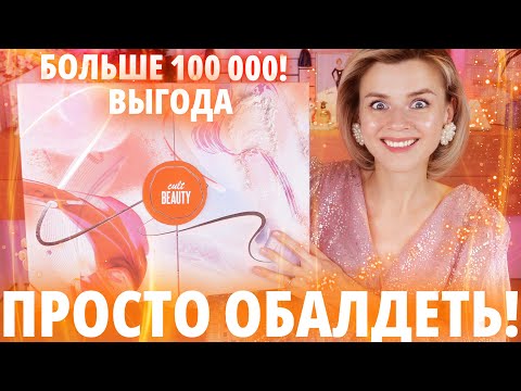 Видео: КОРОЛЬ ВСЕХ АДВЕНТОВ! АДВЕНТ КАЛЕНДАРЬ CULTBEAUTY ADVENT CALENDAR 2024 | Как это дарить?