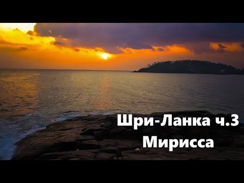 Видео: Шри-Ланка ч.3 из 4х - Мирисса