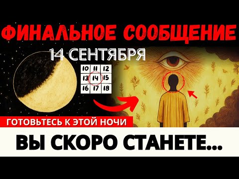 Видео: 🚨 Избранные, приготовьтесь: этой ночью вы станете тем, кем должны быть на 100%!