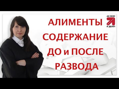 Видео: Aлименты, содержание до и после развода -деньги, деньги, деньги