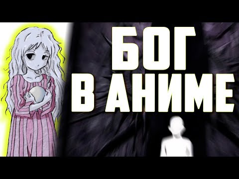 Видео: БОГ В АНИМЕ