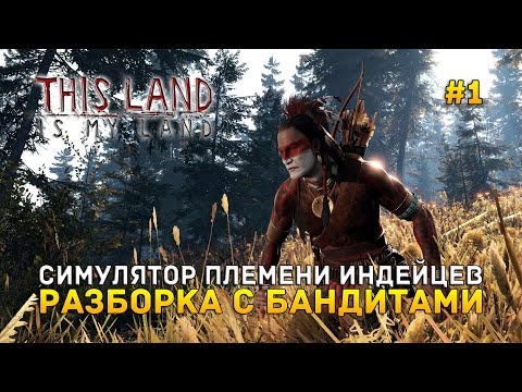 Видео: Симулятор племени Индейцев. Разборка с Бандитами - This Land Is My Land #1 (Первый Взгляд)