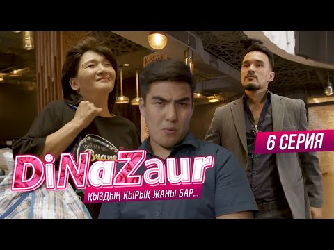 Видео: DiNaZaur 3 | 6-серия