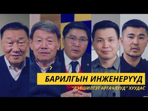 Видео: Мега төслүүд ба Барилгын Гүйцэтгэгч байгууллагуудын оролцоо