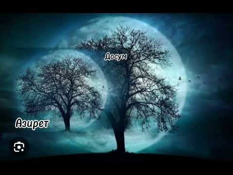 Видео: “Досум“ Азирет