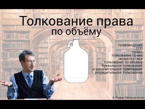 Видео: Толкование права по объёму