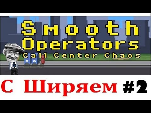 Видео: Smooth Operators Call Center Chaos С Ширяем (#2)