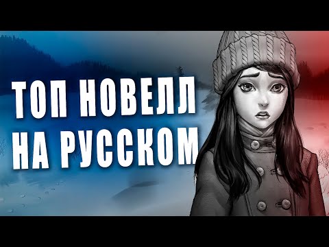 Видео: ТОП 10 ЛУЧШИХ ВИЗУАЛЬНЫХ НОВЕЛЛ! Визуальные новеллы. Визуальные романы. Топ новелл.