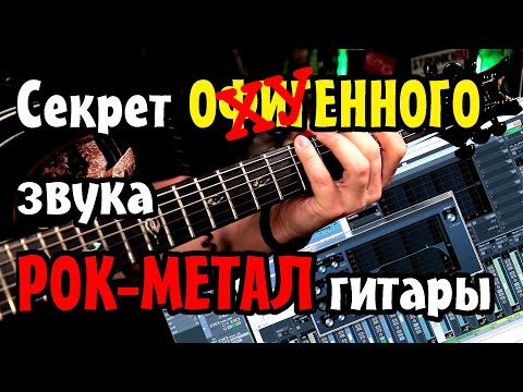 Видео: 🎧 Секрет ОФИГЕННОГО звука РОК-МЕТАЛ гитары