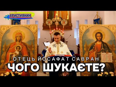 Видео: Сильна проповідь "Чого шукаєте?" - ієромонах Йосафат Савран.
