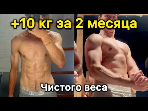 Видео: 10 кг чистого веса за 2 месяца | Конец эксперимента