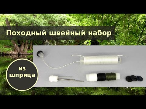 Видео: Походный швейный набор из шприца
