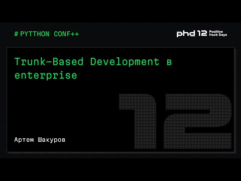 Видео: Trunk-Based Development в enterprise