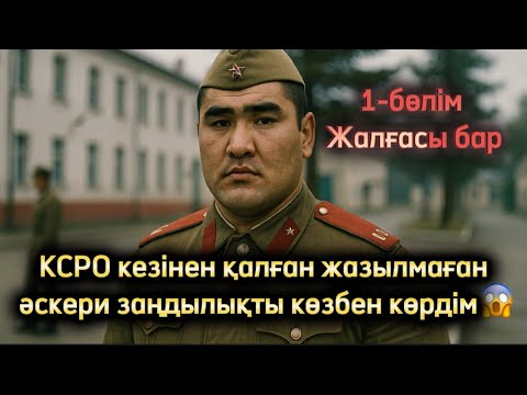 Видео: КСРО кезінен қалған жазылмаған әскери заңдылықты көзбен көрді. Жаңа әңгіме болған оқиға шынайы әңгім