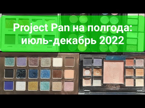 Видео: PROJECT PAN НА ПОЛГОДА: ИЮЛЬ-ДЕКАБРЬ, 2022. ТОЛЬКО ТЕНИ, ТОЛЬКО ХАРДКОР (НЕТ). INTRO