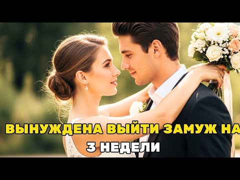Видео: ВЫНУЖДЕННЫЙ БРАК С ХОЛОДНЫМ МИЛЛИАРДЕРОМ ПРЕВРАТИЛСЯ В НАСТОЯЩУЮ ЛЮБОВЬ, РУССКИЙ РОМАНТИЧЕСКИЙ ФИЛЬМ