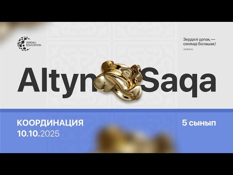 Видео: Алтын сақа  5-сынып,  2025-2026, координация, мектепішілік кезең,