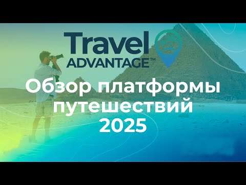 Видео: Полный обзор платформы Travel Advantage | Как пользоваться, бронировать и экономить на путешествиях