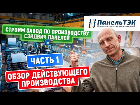 Видео: Строительство нового завода по производству сэндвич панелей | Часть 1 | Обзор текущего производства