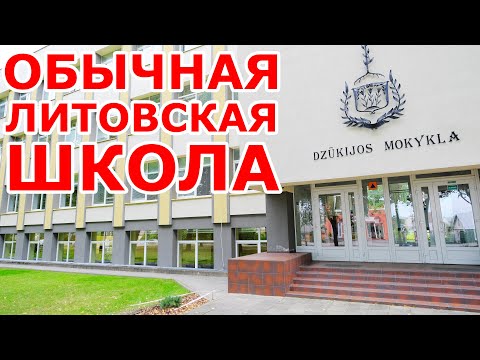 Видео: Обычная литовская школа 📚 Alytaus Dzūkijos mokykla