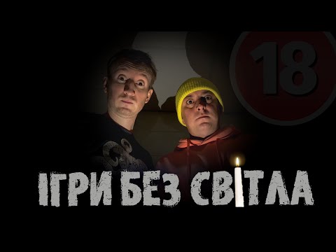 Видео: Ігри без світла. Бампер і Сус