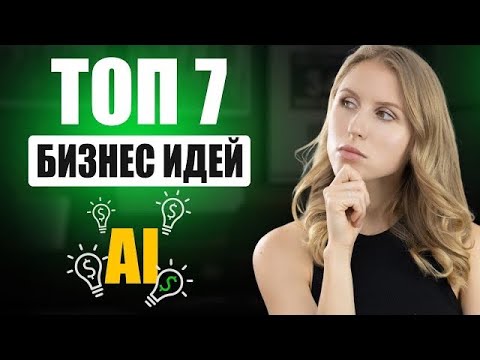 Видео: Самые прибыльные бизнес-идеи с AI