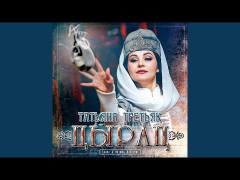 Видео: Цырац